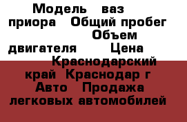  › Модель ­ ваз 2172 приора › Общий пробег ­ 60 000 › Объем двигателя ­ 2 › Цена ­ 310 000 - Краснодарский край, Краснодар г. Авто » Продажа легковых автомобилей   